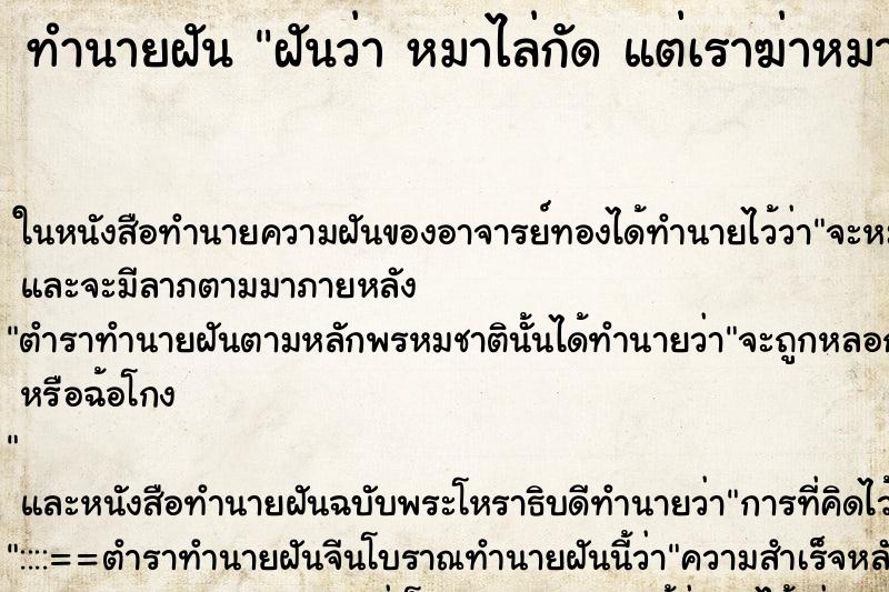 ทำนายฝันทำนายฝันฝันว่าหมาไล่กัดแต่เราฆ่าหมาตาย